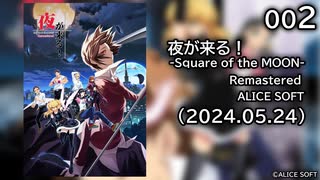 [002] 夜が来る！-Square of the MOON- Remastered 体験版 【ALICE SOFT】