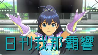 日刊 我那覇響 第4371号 「太陽のジェラシー」
