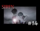 【SIREN】#14　前田知子、八尾さんに保護される