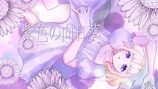 【歌ってみた】紫色の向日葵/香椎モイミ【海南川もなみ】