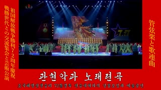 字幕付き朝鮮語動画《관현악과 노래련곡:管弦楽と歌連曲(祖国解放戦争勝利72周年慶祝、戦勝世代との交流集会と芸術公演より)》