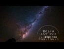 雲の上にはミルキーウェイ　ｉｎ東京都千代田区　プラネタリアＴＯＫＹＯ