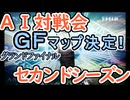 グランドファイナルマップ決定 AI対戦会2ndシーズン 【カルドセプト2Ex】#カルドセプト