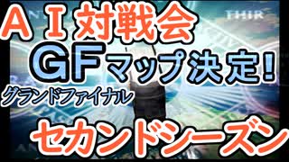 グランドファイナルマップ決定 AI対戦会2ndシーズン 【カルドセプト2Ex】#カルドセプト