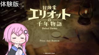 【CeVIO実況】フィーちゃん的冒険家エリオットの千年物語 体験版【ボイスロイド実況】