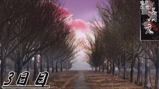 春めく心【雪消え】3日目