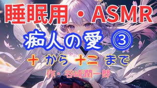 【睡眠用】  九州そら（ささやき）  '' 痴人の愛 ⓷（ 十  から  十二 まで ） '' （ 作・谷崎潤一郎 ）  【ASMR】【 VOICEVOX : 九州そら 】