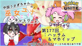 【第177回:ハッサム&マホイップ】中国うさぎちゃんの巫女みこユナイトネットワーク3rd【ポケモンユナイト実況】