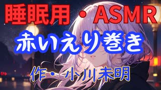 【睡眠用】  九州そら（ささやき）  ” 赤いえり巻き ” （ 作・小川未明 ）  【ASMR】