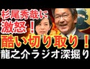 激怒！杉尾秀哉が切り取り拡散！許していいのか？【龍之介ラジオ深掘り】石破首相を支える“反日勢力”の正体──外国人土地規制に反対する者たちの危険な共通点とは？【龍之介channel】