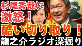 激怒！杉尾秀哉が切り取り拡散！許していいのか？【龍之介ラジオ深掘り】石破首相を支える“反日勢力”の正体──外国人土地規制に反対する者たちの危険な共通点とは？【龍之介channel】