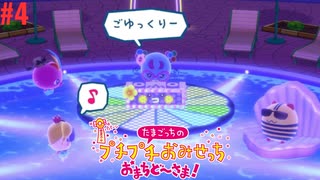 たまごっちのプチプチおみせっちおまちど～さま！実況プレイしてみた⭐️#4【てぃきみ】
