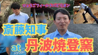 斎藤知事丹波焼の里へ！最古の登窯で火入れ！