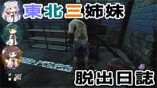 東北三姉妹の脱出日誌【VOICEROID実況】【Dead by Daylight】【No.03】