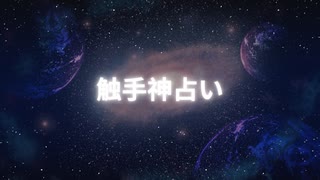 触手神が恋を学ぶ占い｜彼岸の空