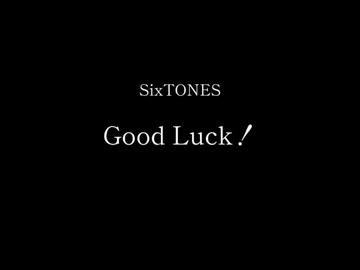SixTONES／Good Luck！