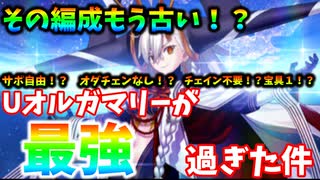 【ゆっくり解説】必見！？周回新時代到来！！　サポート自由・オダチェンなし・チェイン不要・宝具１・周回編成をゆっくり解説