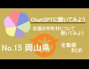 27市町村一気見！【ChatGPT】岡山県の市町村について【市町村動画No.15】