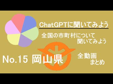 27市町村一気見！【ChatGPT】岡山県の市町村について【市町村動画No.15】