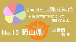 27市町村一気見！【ChatGPT】岡山県の市町村について【市町村動画No.15】
