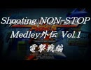 シューティングノンストップメドレー外伝Vol.1R 電撃戦編