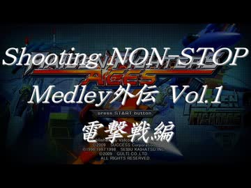 シューティングノンストップメドレー外伝Vol.1R 電撃戦編