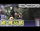 【FF11】忍者２８、夏の修行旅（東アルテパ砂漠⇒ロランベリー耕地⇒クロウラーの巣⇒オンゾゾの迷路）＿＿カッパのヴァナ・ディール生活