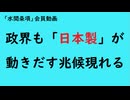 第988回『政界も「日本製」が動きだす兆候現れる』【「水間条項」会員動画】