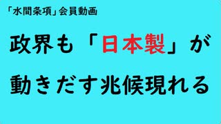 第988回『政界も「日本製」が動きだす兆候現れる』【「水間条項」会員動画】