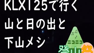 KLX125で行く【ニコニコ登山祭】山と日の出と下山メシ　バイクで行く登山　WhiteCUL