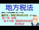 聴いて覚えて。音読します！　地方税法　第一章　総則　第十六節　犯則事件の調査及び処分　を『VOICEROID2 桜乃そら』さんが　音読します（施行日　  令和7年6月20日　バージョン）