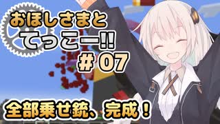 【Minecraft】おほしさまとてっこー!! #07 | 全部乗せ銃、完成！ 【紲星あかり実況】