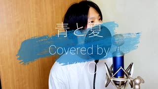 青と夏【バンドマンが本気で歌ってみた】Covered by KYO
