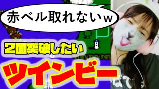 【ツインビー】2面のボス、連射エグすぎ問題【名作ファミコン実況】