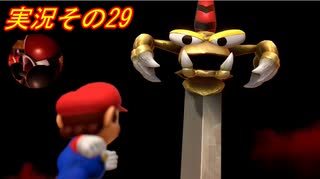 #38「スーパー新しくなったマリオ達のひと味違った大冒険！スーパーマリオRPG」実況その29