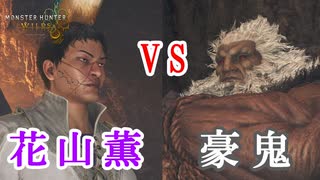 夢のマッチが始まっちまったな（1敗）【モンハンワイルズ】