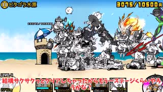 【にゃんこ大戦争】浮いてる敵ボスラッシュ！？レジェンドストーリーゼロ　ピタゴラ水源 & イチタスニハ山【ゆっくり実況】