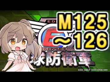 【地球防衛軍６】戦えCevio！【M125～126】