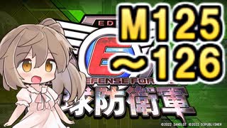 【地球防衛軍６】戦えCevio！【M125～126】
