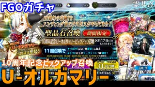 【FGOガチャ】U-オルガマリーが欲しくて『10周年記念 U-オルガマリーピックアップ召喚』ガチャをやった結果【ゆっくり実況】
