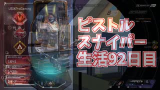 元ソロプレデターのバンガでピストルスナイパー生活92日目日本1位が見せるロングボウスナ抜き