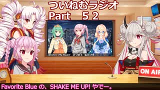【ゆる企画】ついねむラジオ_第５２回【SHAKE ME UP】