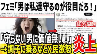 【傲慢】フェミ「全女性の守るのが男性の役目だろ！言う事聞けや！」→調子乗るなとX民がブチギレてしまう...
