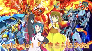 クマヴァンDXークマさんのものがたりー ep1【新】『くまさんと少女』【架空ファイトーヴァンガードーDスタンー】