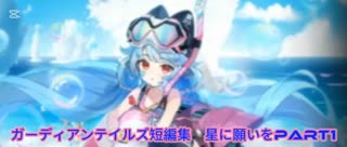ガーディアンテイルズ短編集　星に願いをPart1