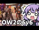 6v6がタンク専にとって最高の環境すぎて楽しすぎる！  OW2/オーバーウォッチ2【VOICEROID実況/結月ゆかり/弦巻マキ】