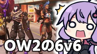 6v6がタンク専にとって最高の環境すぎて楽しすぎる！  OW2/オーバーウォッチ2【VOICEROID実況/結月ゆかり/弦巻マキ】
