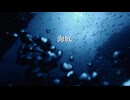 【知声】海底 - いずこ