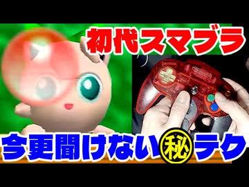 【初代スマブラ】知ってますか？このテクニック【脱初心者編】