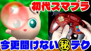 【初代スマブラ】知ってますか？このテクニック【脱初心者編】